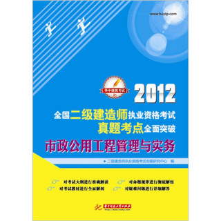 2012全国二级建造师执业资格考试真题考点全面突破：市政公用工程管理与实务