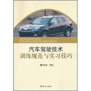 汽车驾驶技术训练规范与实习技巧