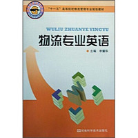 “十一五”高等院校物流管理专业规划教材：物流专业英语