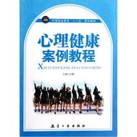 中等职业教育十二五规划教材:心理健康案例教程