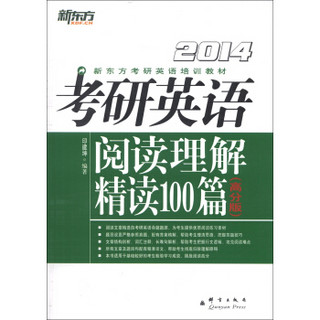 新东方·新东方考研英语培训教材：2014考研英语阅读理解精读100篇（高分版）