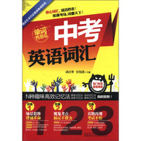 用记忆术巧记英语单词系列：中考英语词汇