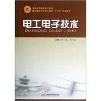 高职高专国家骨干院校重点建设专业核心课程“十二五”规划教材：电工电子技术