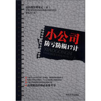 总经理管理笔记（2）：小公司防亏防损17计