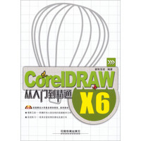 CorelDRAW X6从入门到精通（附光盘）