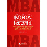 MBA教学案例：中国传媒大学特色MBA案例创新工程项目成果汇编