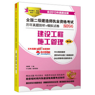 2014全国二级建造师执业资格考试·历年真题剖析+模拟试卷：建设工程施工管理（第2版）