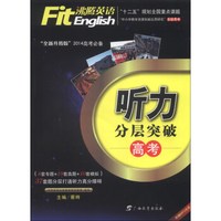 沸腾英语：听力分层突破（高考）（“全新升级版”2014高考必备）（附MP3光盘1张）