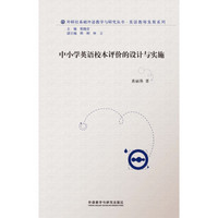 外研社基础外语与研究丛书·英语教师发展系列：中小学英语校本评价的设计与实施（2013）