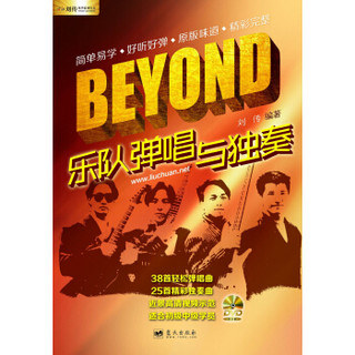 刘传风华系列丛书：BEYOND乐队弹唱与独奏（附光盘）