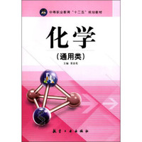 中等职业教育“十二五”规划教材:化学(通用类)