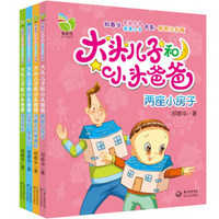 大头儿子小头爸爸（套装共4册）（彩图注音版）