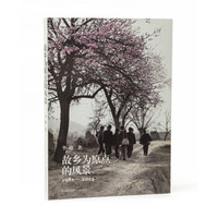 故乡为原点的风景