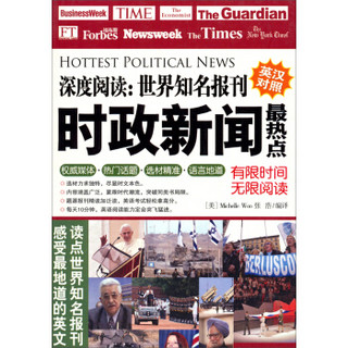 深度阅读·世界知名报刊：时政新闻最热点（英汉对照）