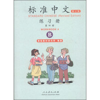 标准中文练习册（第四册 修订版 B）
