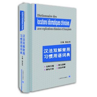 汉法双解常用习惯用语词典