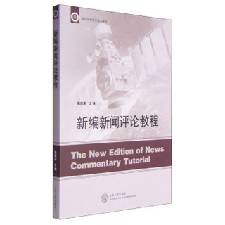 临沂大学优秀校本教材：新编新闻评论教程