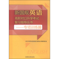 专项训练篇/新国规英语高职对口升学考试复习指导丛书