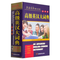 高级英汉大词典(全彩版)