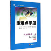 九年级化学(上RJ)/重难点手册