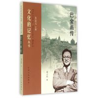 巴金画传