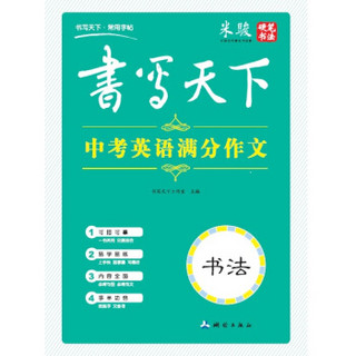 书写天下 中考英语满分作文字帖