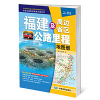 2016年中国公路里程地图分册系列：福建及周边省区公路里程地图册