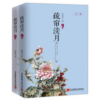 疏帘淡月（套装上下册）