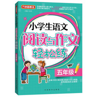 小学生语文阅读与作文轻松练·五年级