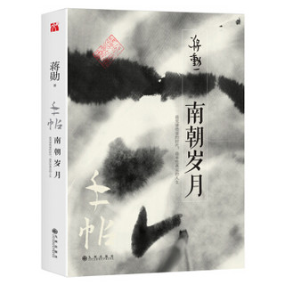 蒋勋作品：手帖·南朝岁月（京东专享宣纸兰亭记字帖）