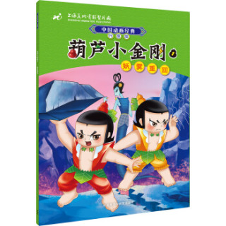 商品中国动画经典升级版:葫芦小金刚1(妖雾重回)