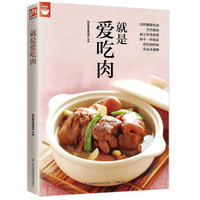 就是爱吃肉(好食尚书系—400道肉类食谱天天都有新变化)