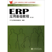 ERP应用基础教程（第2版）/ERP应用人才资质认证系列教材·工信部“全国信息化工程师”认证系列教材