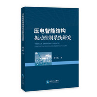 压电智能结构振动控制系统研究