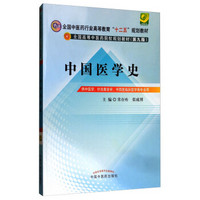 中国医学史---十二五规划(第九版)