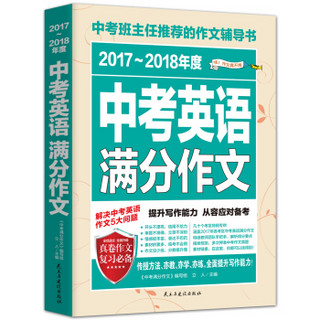 2017-2018年度中考英语满分作文/高考班主任推荐的作文辅导书