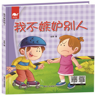 我不嫉妒别人（绘本）