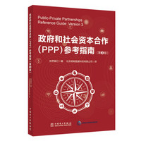 政府和社会资本合作（PPP）参考指南（第3版）