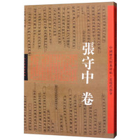 中国历代经典碑帖-张守中卷