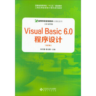 VISUAL BASIC 6.0 程序设计(第2版)/胡学钢