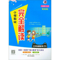 三年级数学(下新课标北师彩绘版)/小学教材完全解读