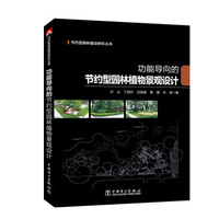 节约型园林建设研究丛书 功能导向的节约型园林植物景观设计