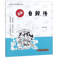 白蛇传(大字版)/蔡志忠古典漫画