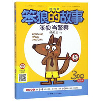 笨狼当警察(注音版)/笨狼的故事
