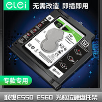 e-elei e磊 适用联想 Thinkpad E540 E550 E560 E555 E565 E550C 笔记本光驱位硬盘托架光驱盒固态机械硬盘 专用系列