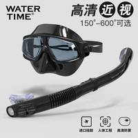 WATERTIME 潜水镜浮潜三宝套装全干式呼吸管器近视成人眼镜潜水面罩游泳装备 黑色 150度
