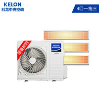 科龙（KELON） 4匹一拖三 嵌入式家用商用中央空调 直流变频 一级能效 风管小多联机 6年包修KMV-100W-E（A）