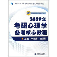 全国考研辅导班教材系列:2009年考研心理学备考核心教程