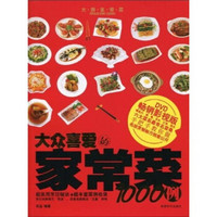大众喜爱的家常菜1000例(畅销影视版)(附DVD光盘1张)