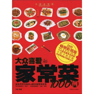 大众喜爱的家常菜1000例（畅销影视版）（附DVD光盘1张）